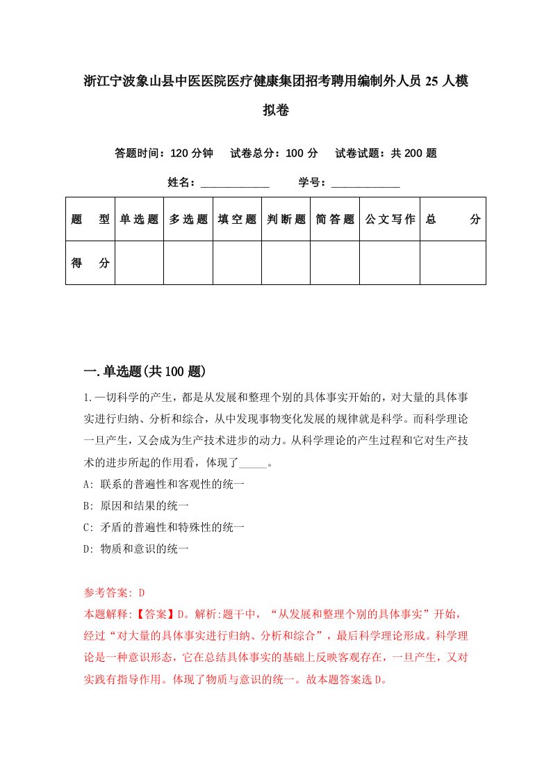 浙江宁波象山县中医医院医疗健康集团招考聘用编制外人员25人模拟卷第86期