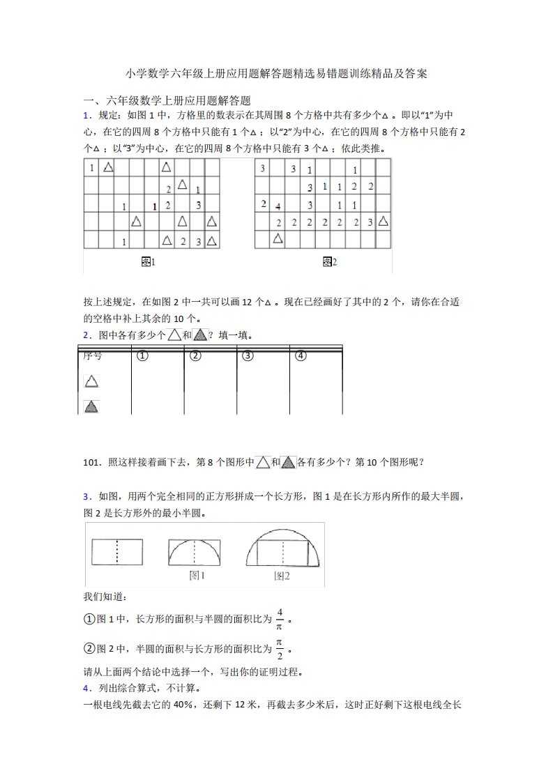 小学数学六年级上册应用题解答题精选易错题训练精品及答案