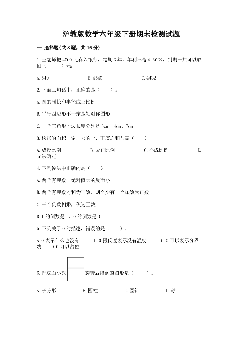 沪教版数学六年级下册期末检测试题附参考答案（a卷）