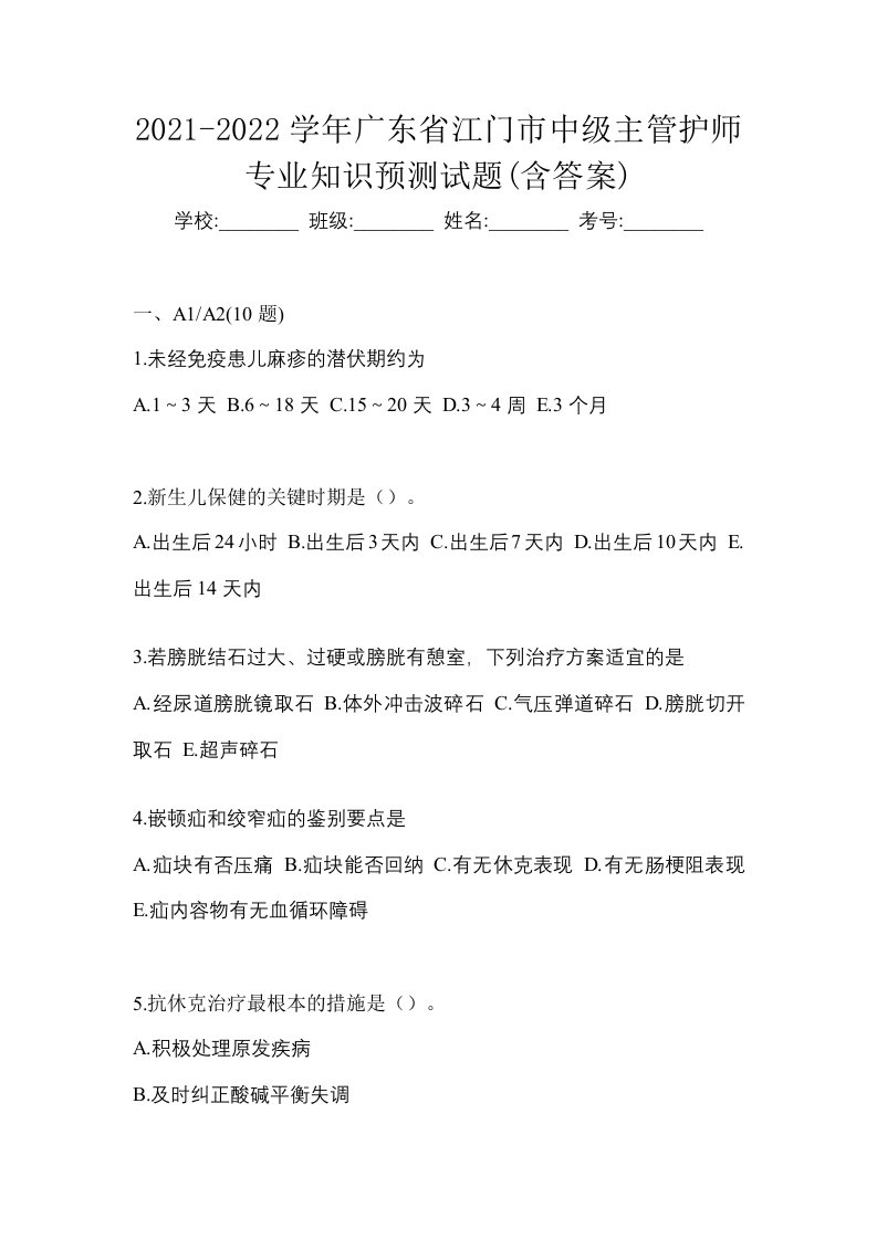 2021-2022学年广东省江门市中级主管护师专业知识预测试题含答案