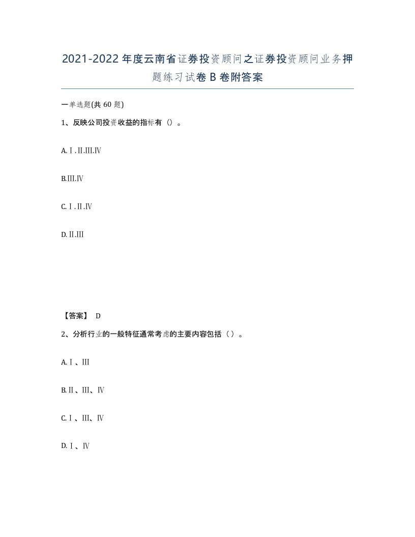 2021-2022年度云南省证券投资顾问之证券投资顾问业务押题练习试卷B卷附答案