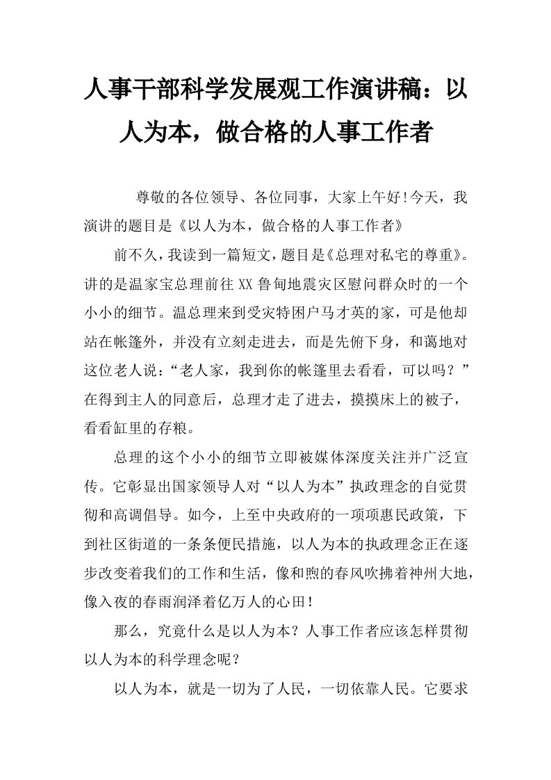 人事干部科学发展观工作演讲稿：以人为本，做合格的人事工作者