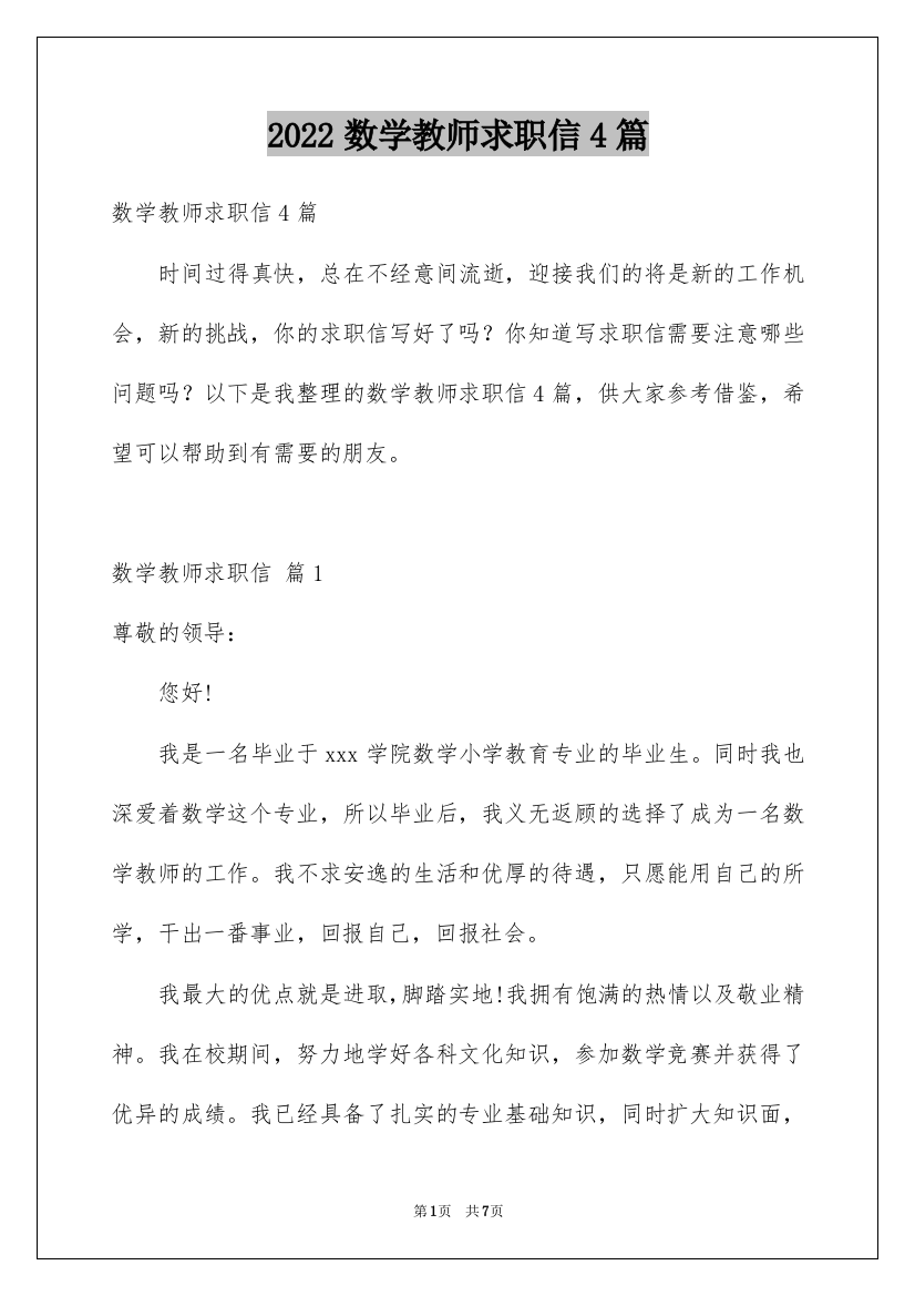 2022数学教师求职信4篇