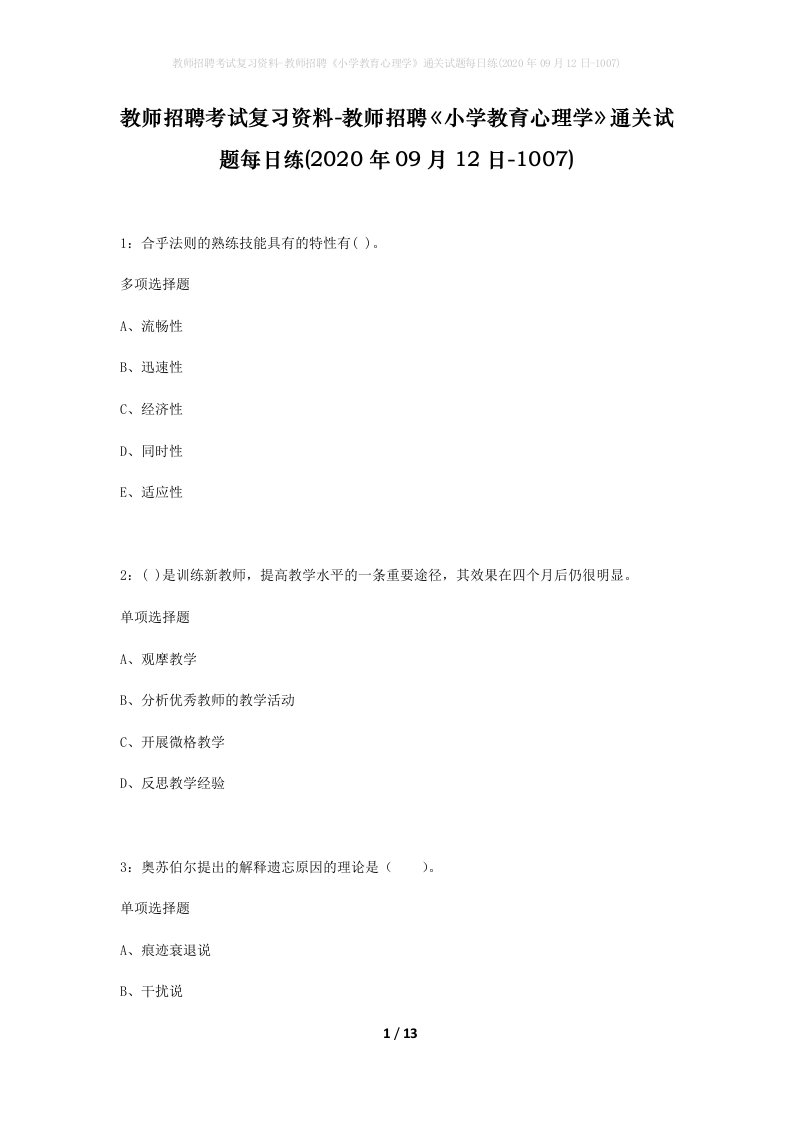 教师招聘考试复习资料-教师招聘小学教育心理学通关试题每日练2020年09月12日-1007