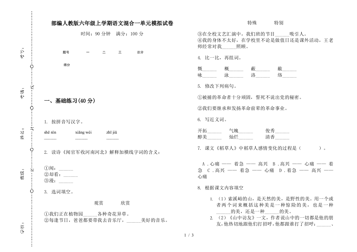 部编人教版六年级上学期语文混合一单元模拟试卷