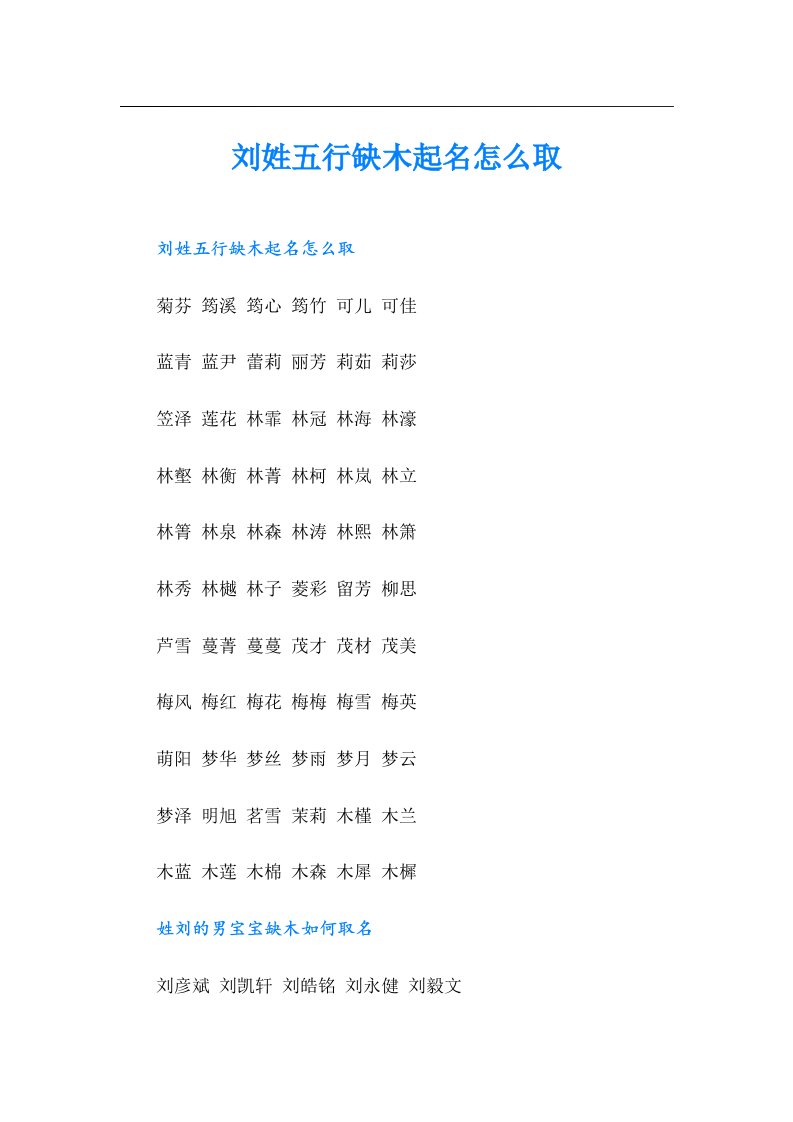 刘姓五行缺木起名怎么取