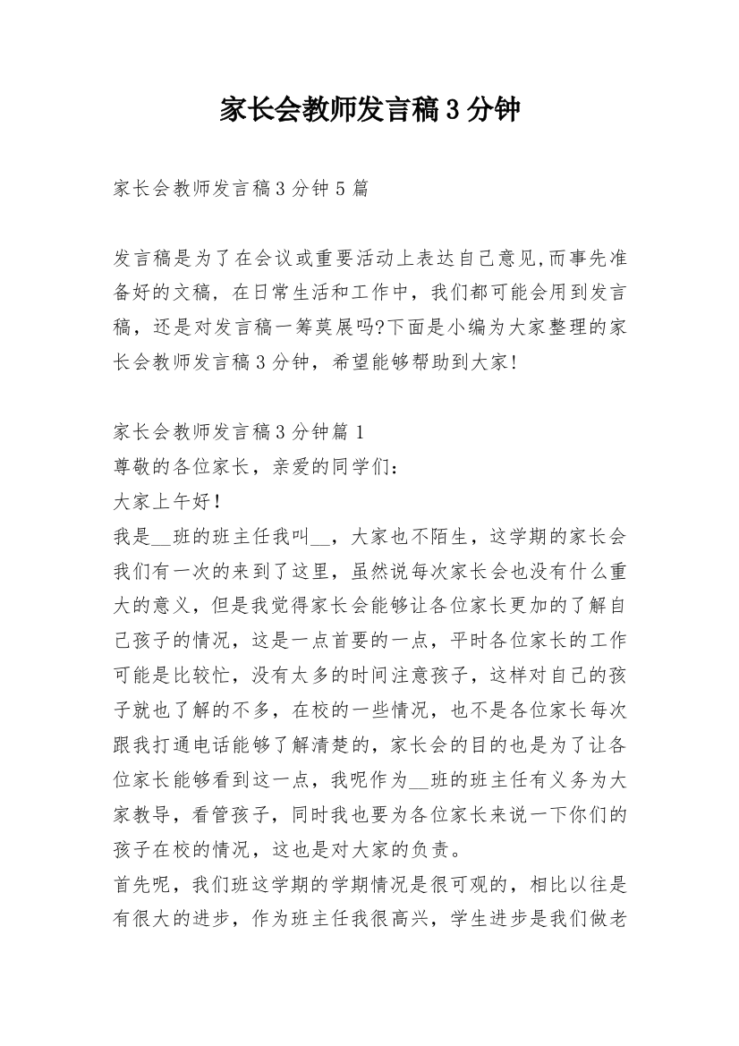 家长会教师发言稿3分钟