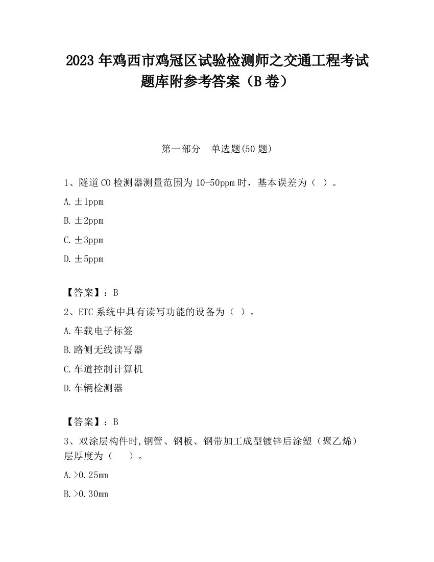 2023年鸡西市鸡冠区试验检测师之交通工程考试题库附参考答案（B卷）