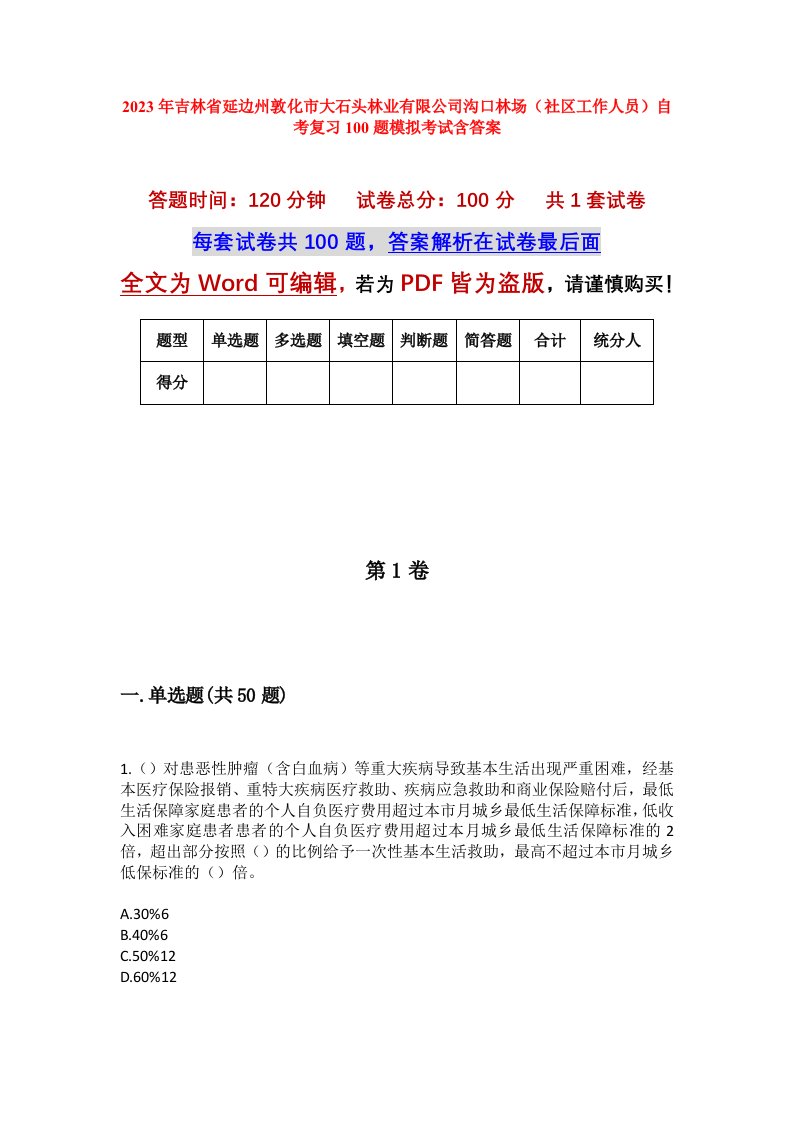 2023年吉林省延边州敦化市大石头林业有限公司沟口林场社区工作人员自考复习100题模拟考试含答案