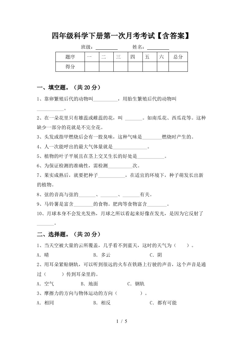 四年级科学下册第一次月考考试含答案