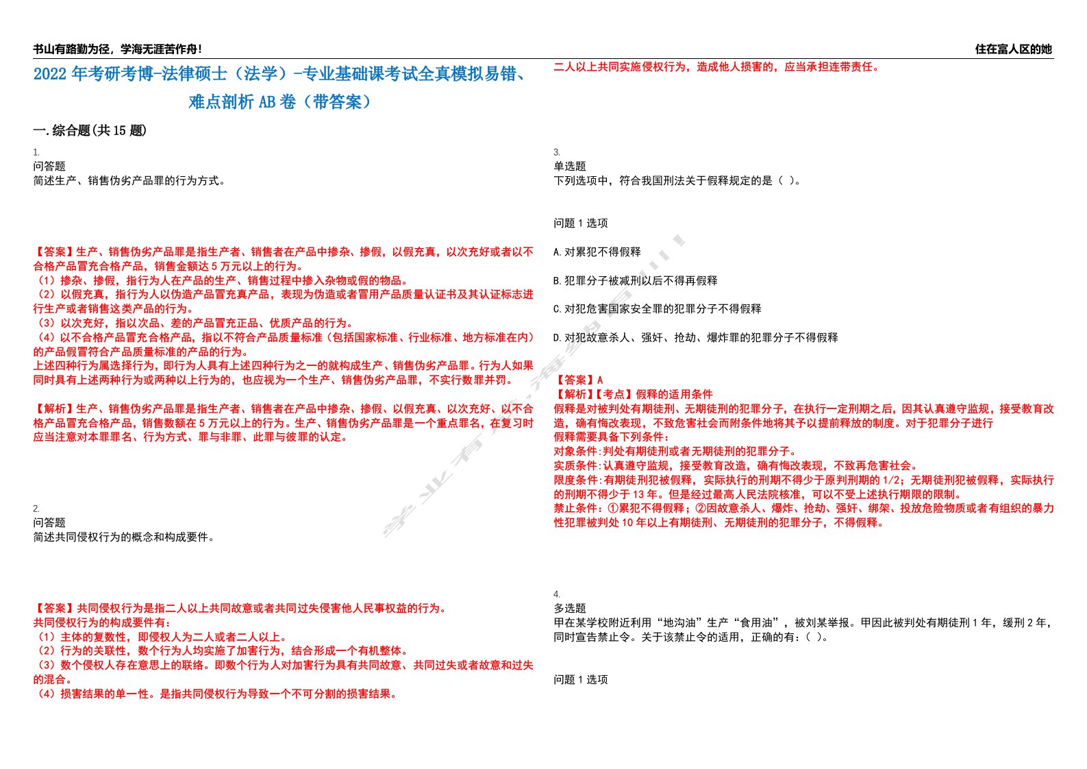 2022年考研考博-法律硕士（法学）-专业基础课考试全真模拟易错、难点剖析AB卷（带答案）试题号：74