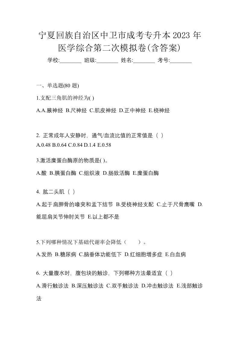 宁夏回族自治区中卫市成考专升本2023年医学综合第二次模拟卷含答案