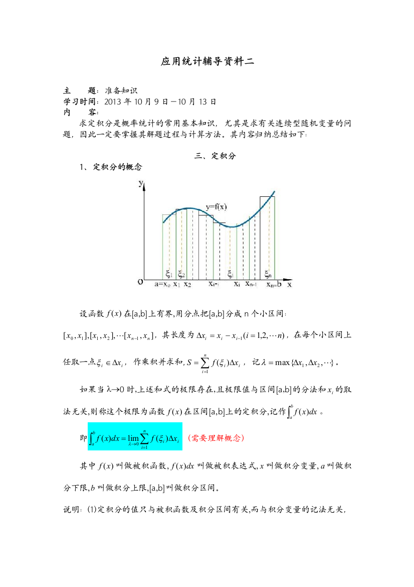 大工13秋应用统计辅导资料二