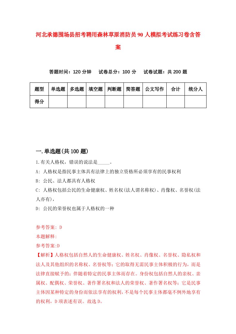 河北承德围场县招考聘用森林草原消防员90人模拟考试练习卷含答案第6版