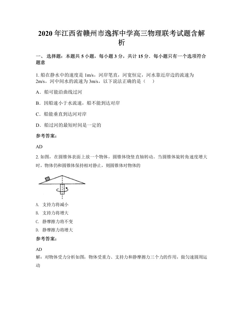 2020年江西省赣州市逸挥中学高三物理联考试题含解析