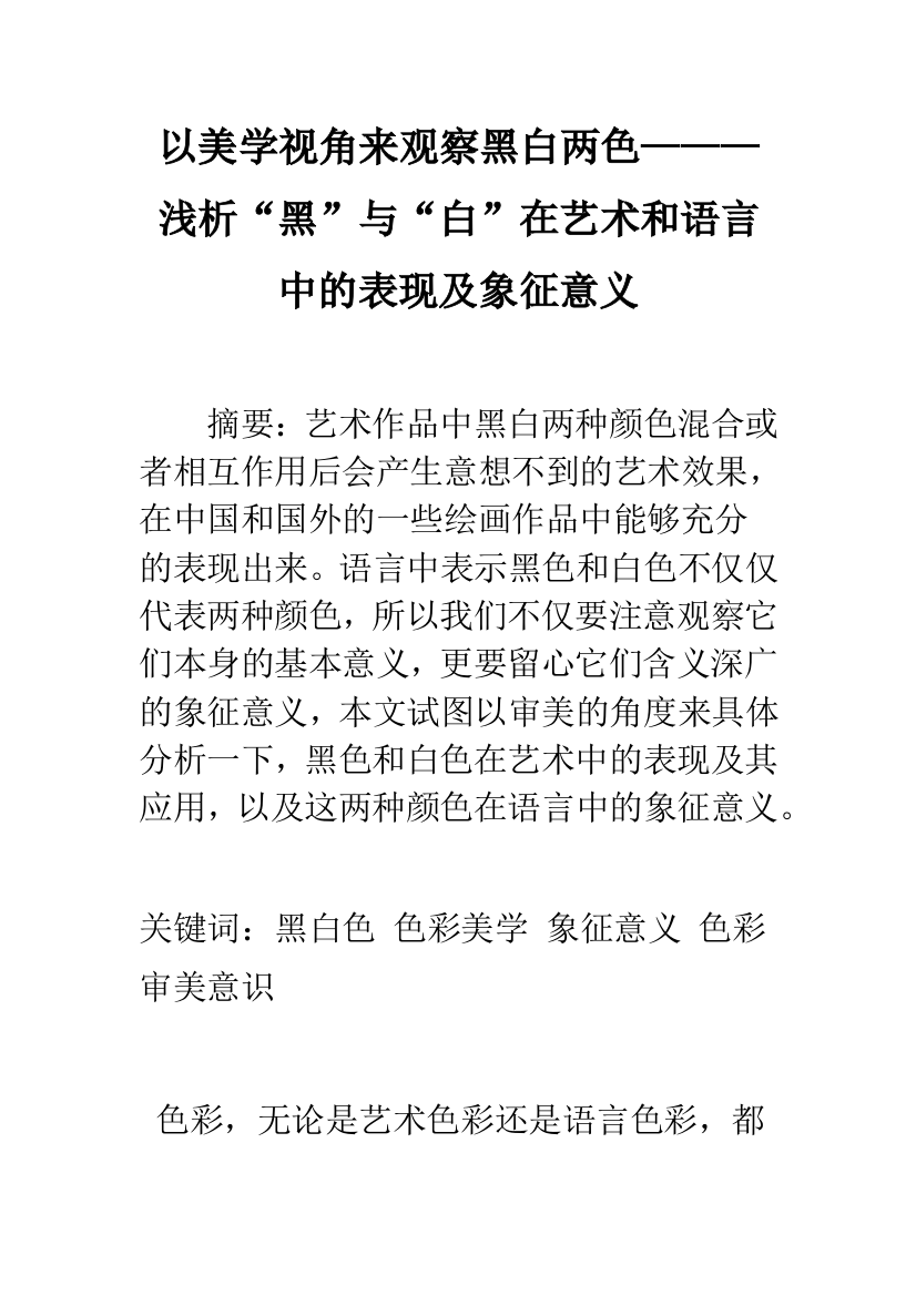 以美学视角来观察黑白两色———浅析“黑”与“白”在艺术和语言中的表现及象征意义