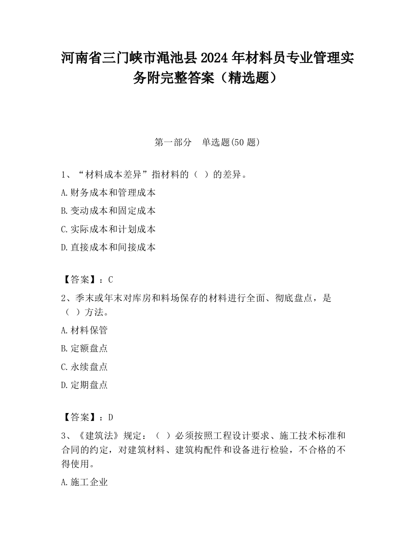 河南省三门峡市渑池县2024年材料员专业管理实务附完整答案（精选题）