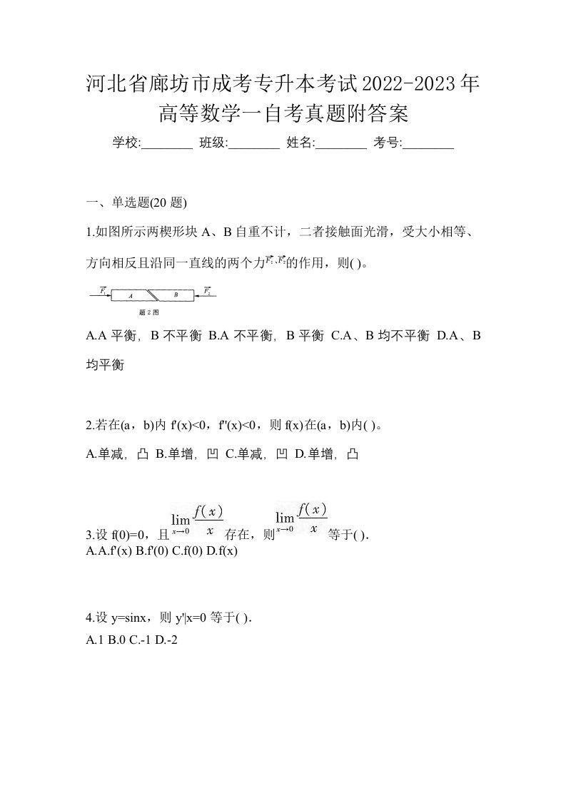 河北省廊坊市成考专升本考试2022-2023年高等数学一自考真题附答案