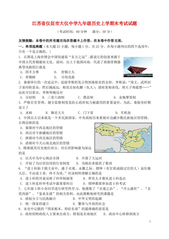 江苏省仪征市大仪中学九级历史上学期末考试试题