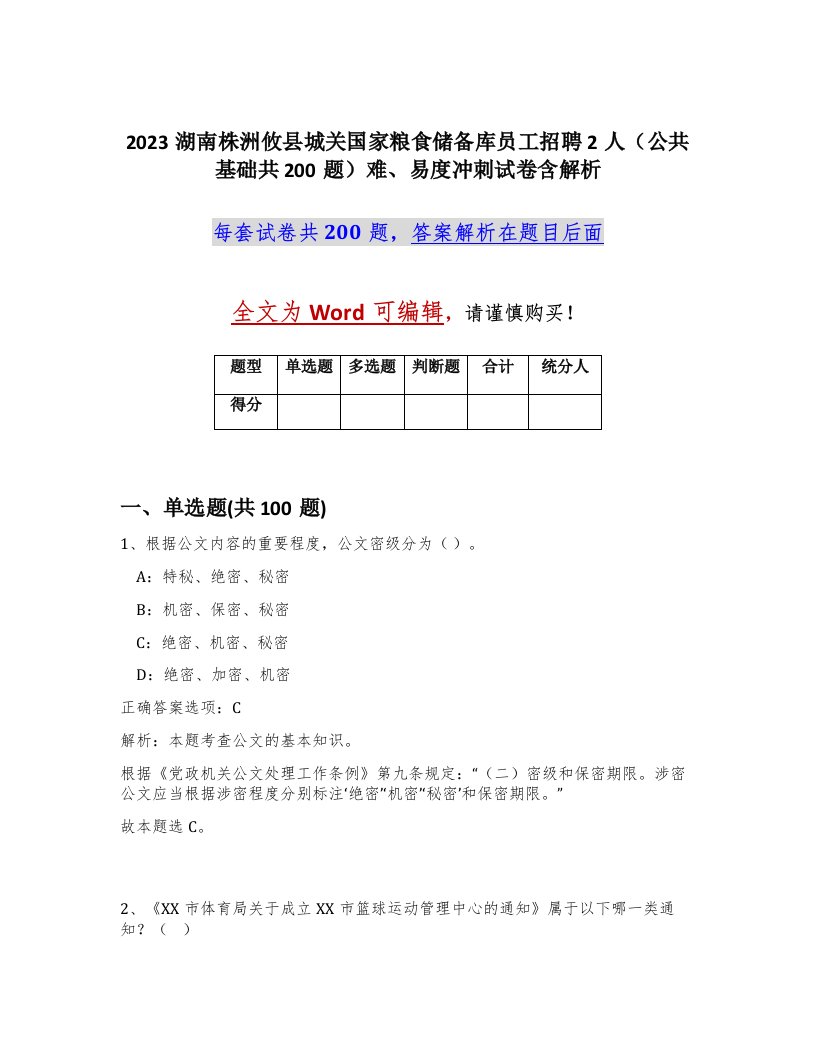 2023湖南株洲攸县城关国家粮食储备库员工招聘2人公共基础共200题难易度冲刺试卷含解析