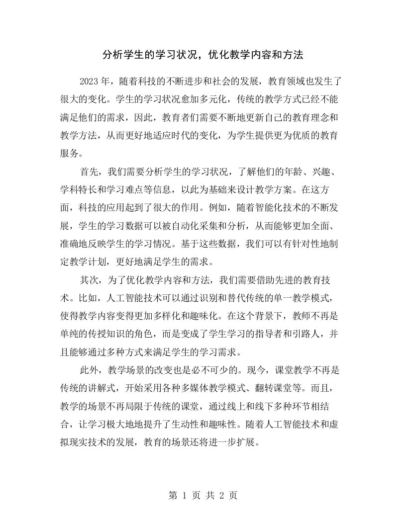 分析学生的学习状况，优化教学内容和方法