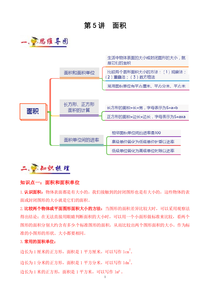 第5讲-面积学生版知识梳理典例分析举一反三阶梯训练人教版