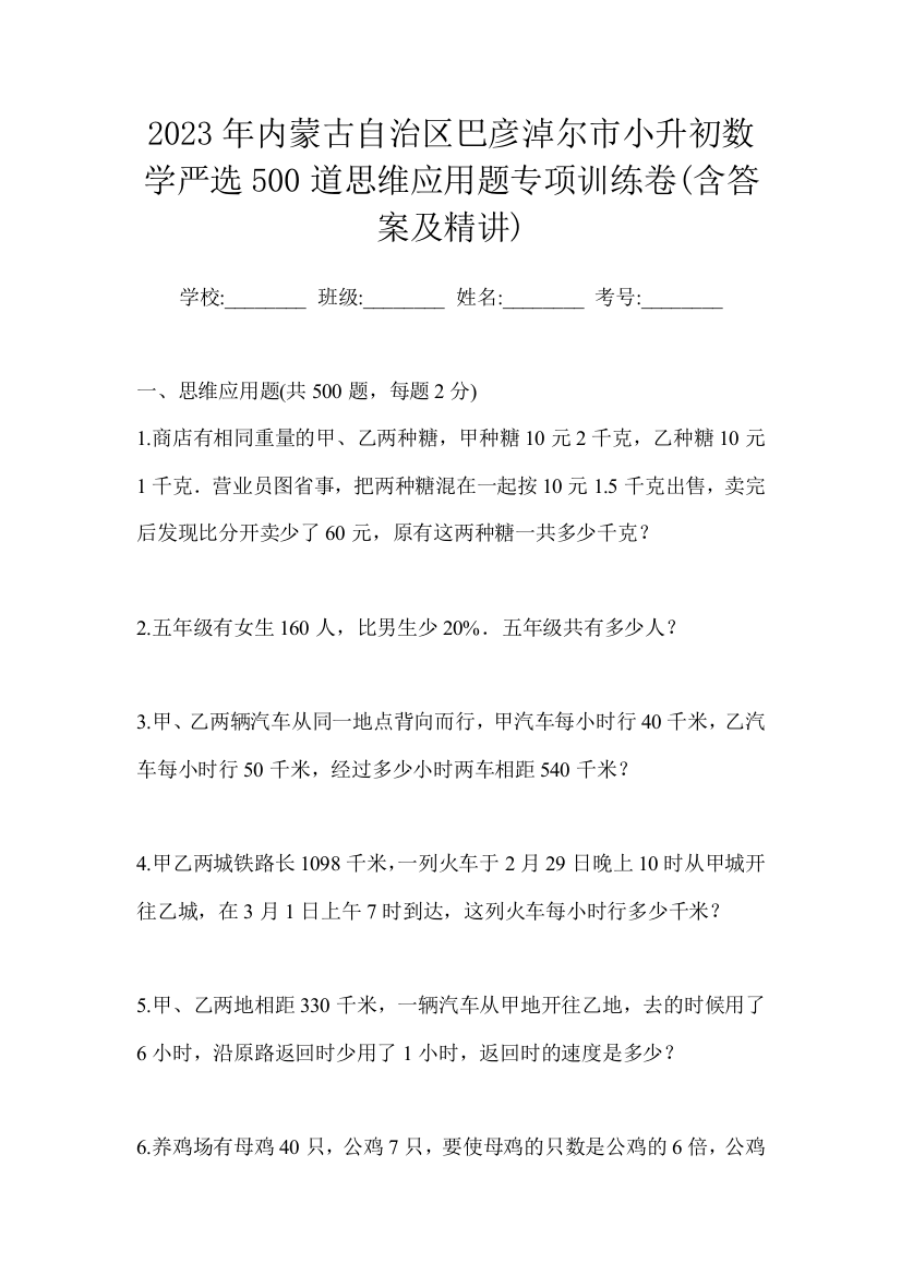 2023年内蒙古自治区巴彦淖尔市小升初数学严选500道思维应用题专项训练卷(含答案及精讲)