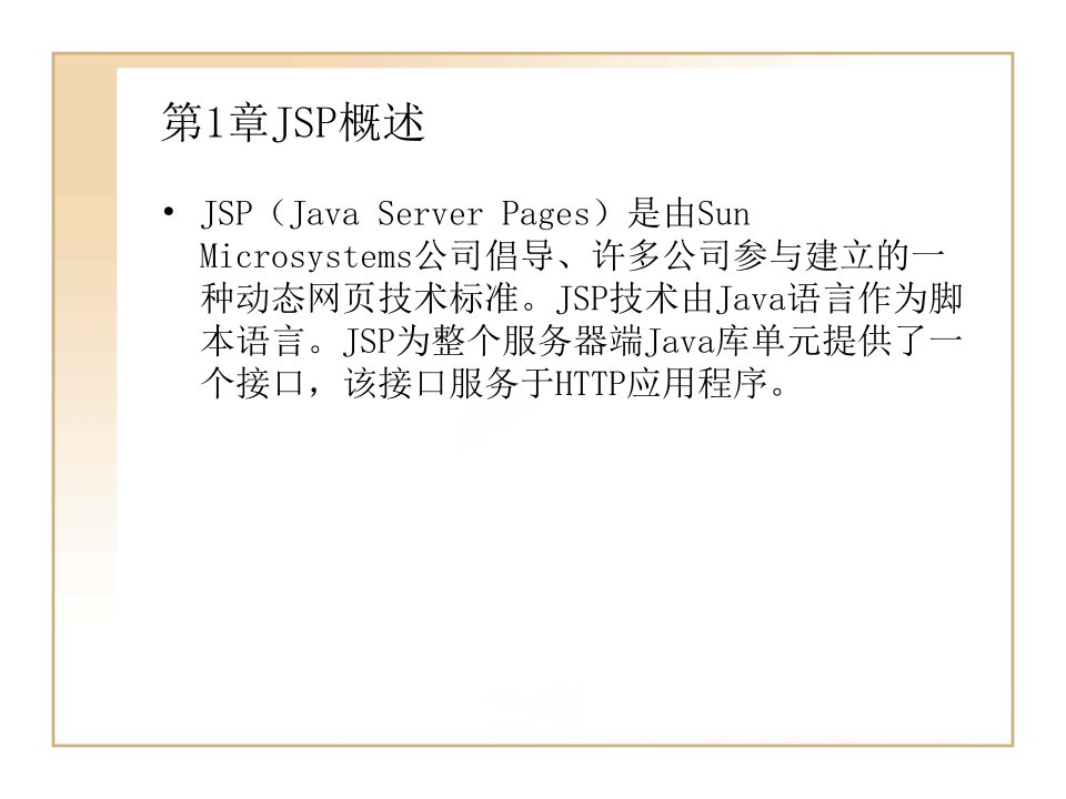 第1章JSP概述