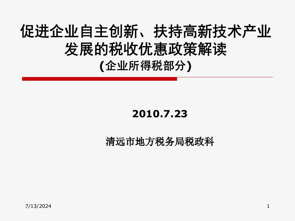 促进企业自主创新、扶持高新技术产业发展的税收优惠政策解读(企业所得税部分)