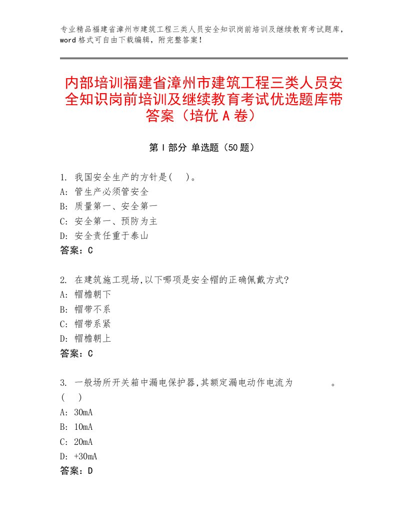 内部培训福建省漳州市建筑工程三类人员安全知识岗前培训及继续教育考试优选题库带答案（培优A卷）