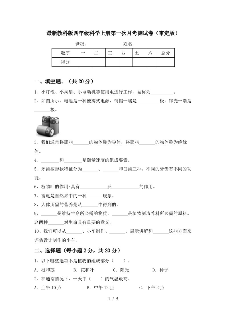 最新教科版四年级科学上册第一次月考测试卷审定版