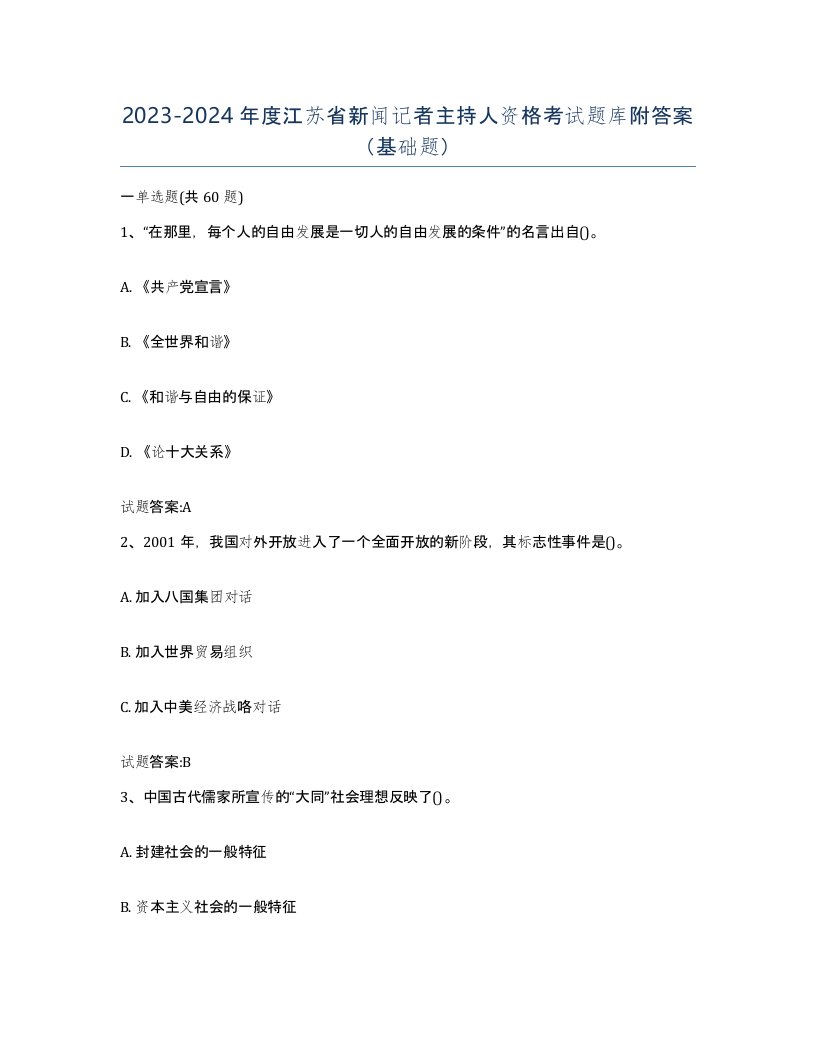 2023-2024年度江苏省新闻记者主持人资格考试题库附答案基础题