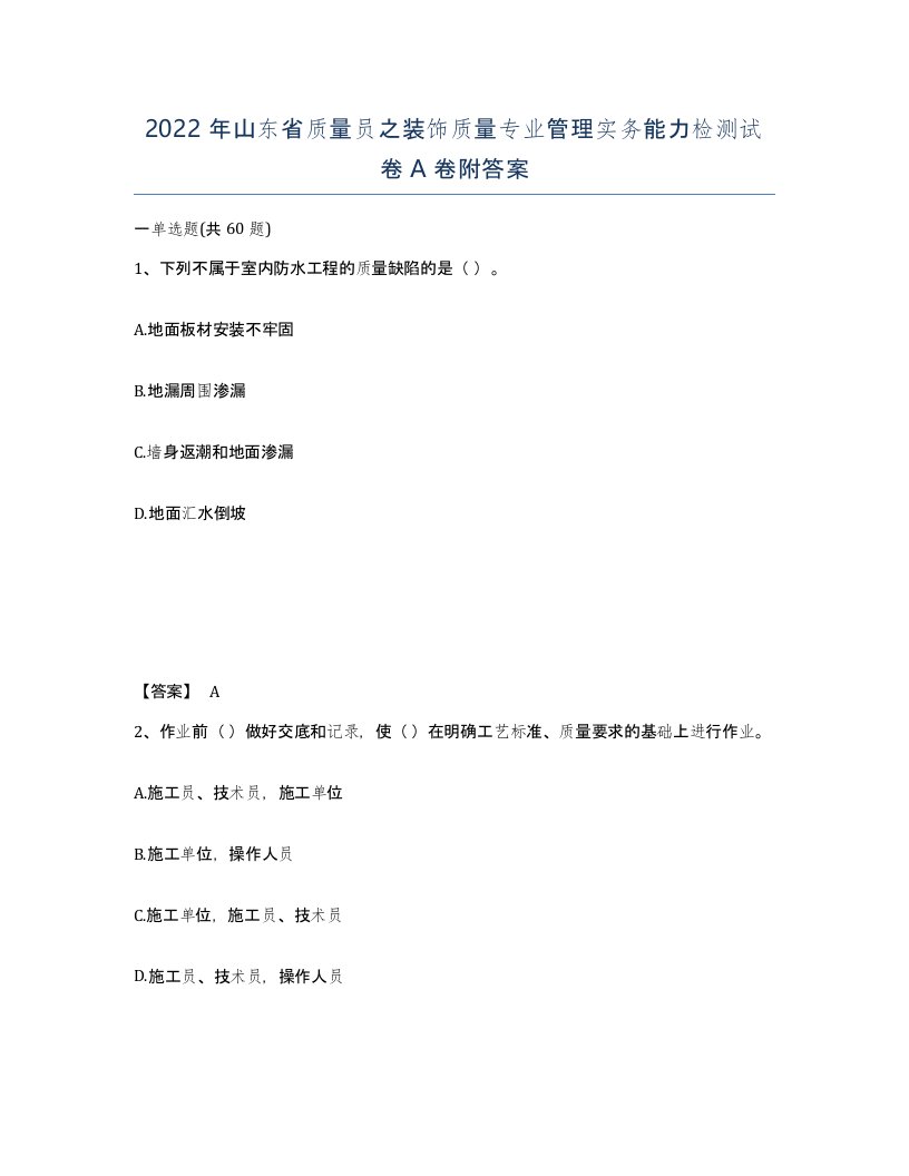 2022年山东省质量员之装饰质量专业管理实务能力检测试卷A卷附答案