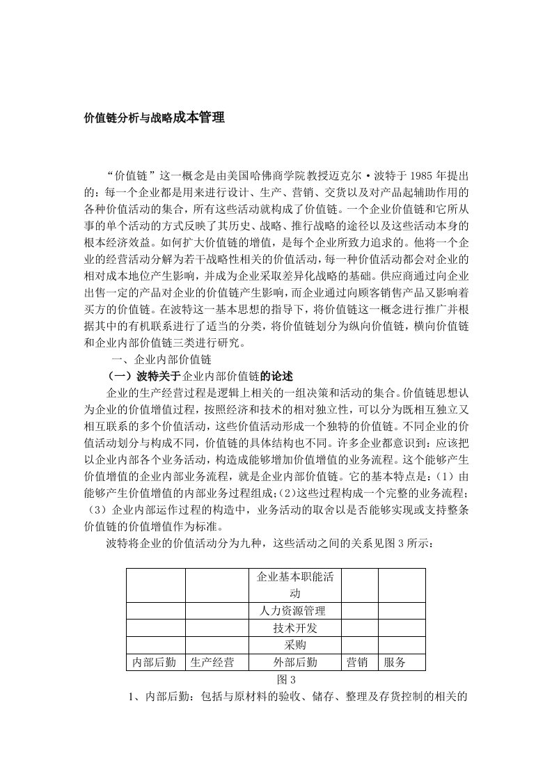 价值链分析与战略成本管理（DOC