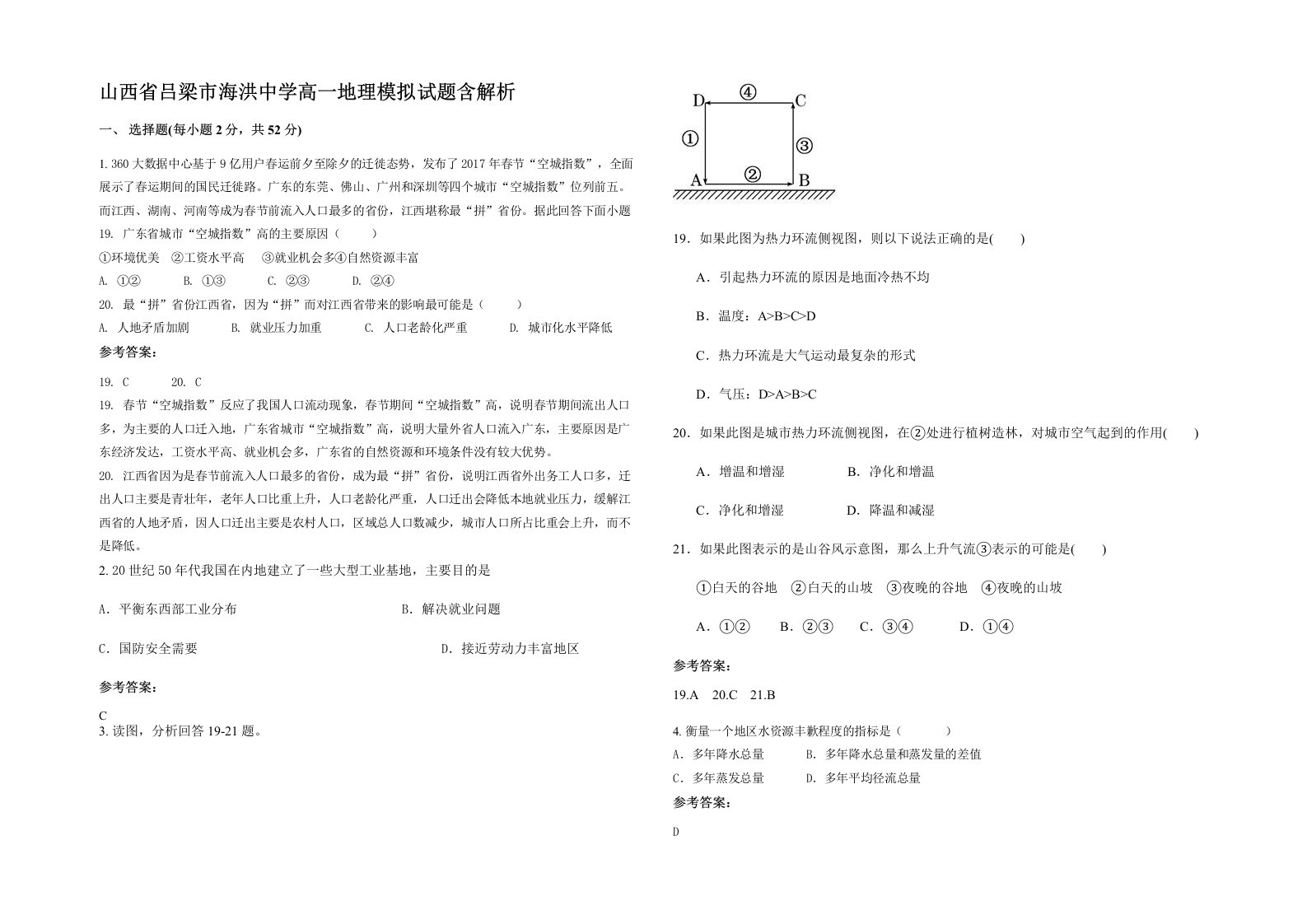 山西省吕梁市海洪中学高一地理模拟试题含解析