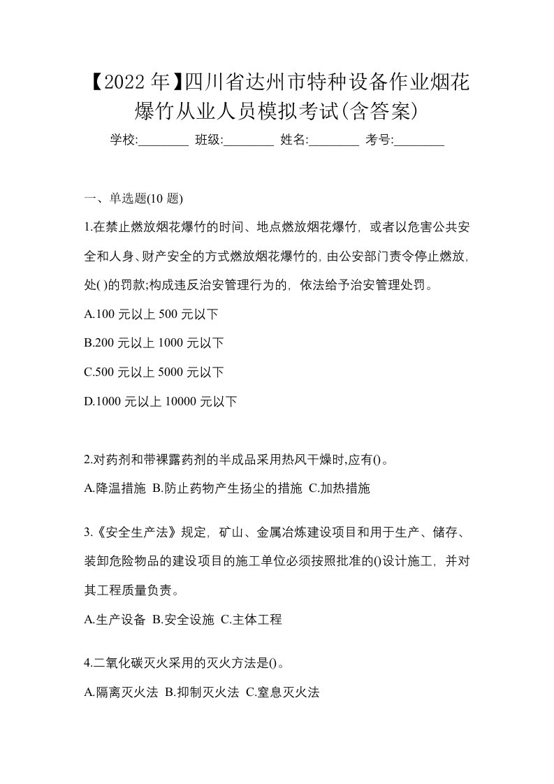 2022年四川省达州市特种设备作业烟花爆竹从业人员模拟考试含答案