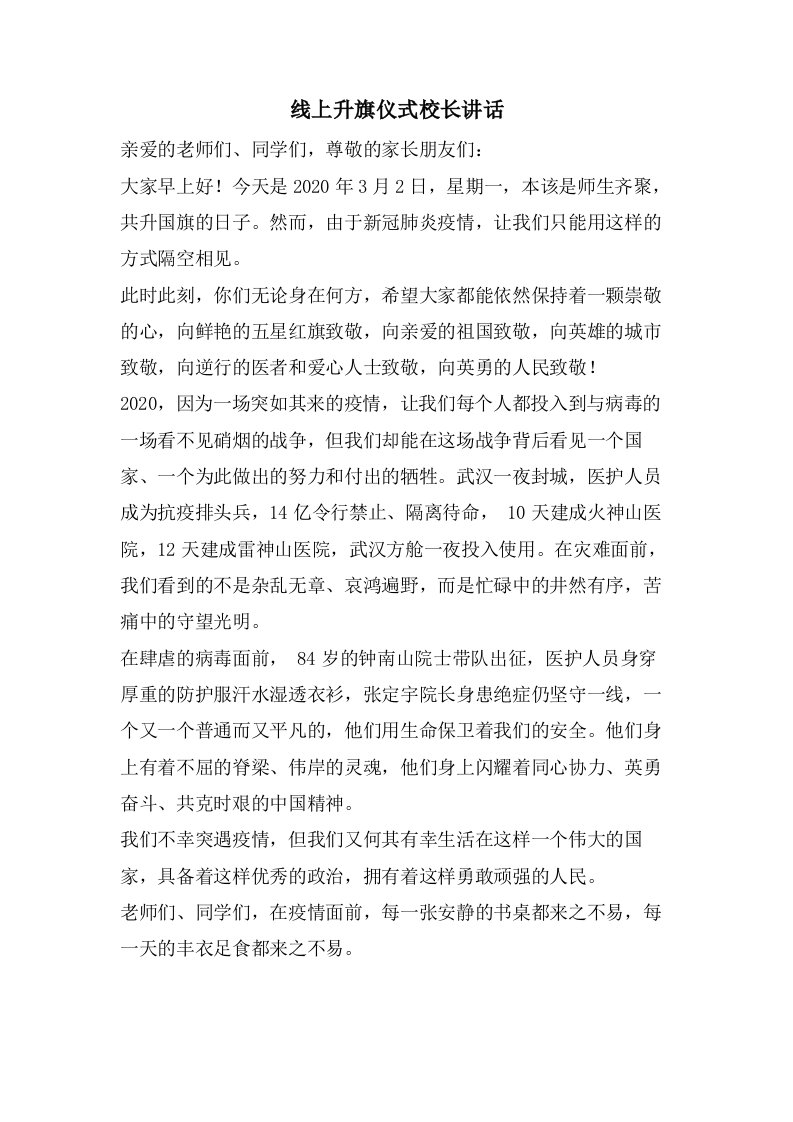 线上升旗仪式校长讲话