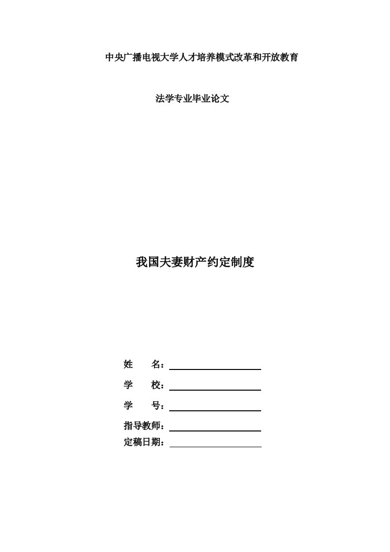 电大法学本科毕业论文《我国夫妻财产约定制度》