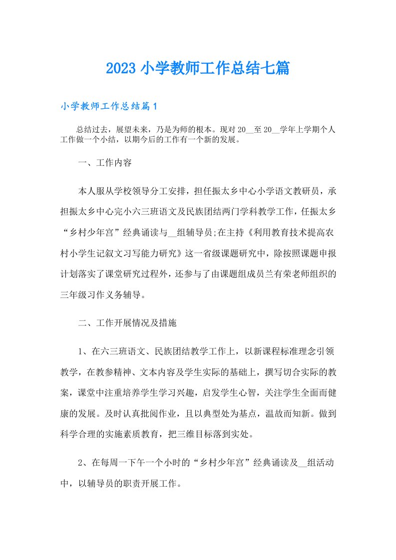 小学教师工作总结七篇