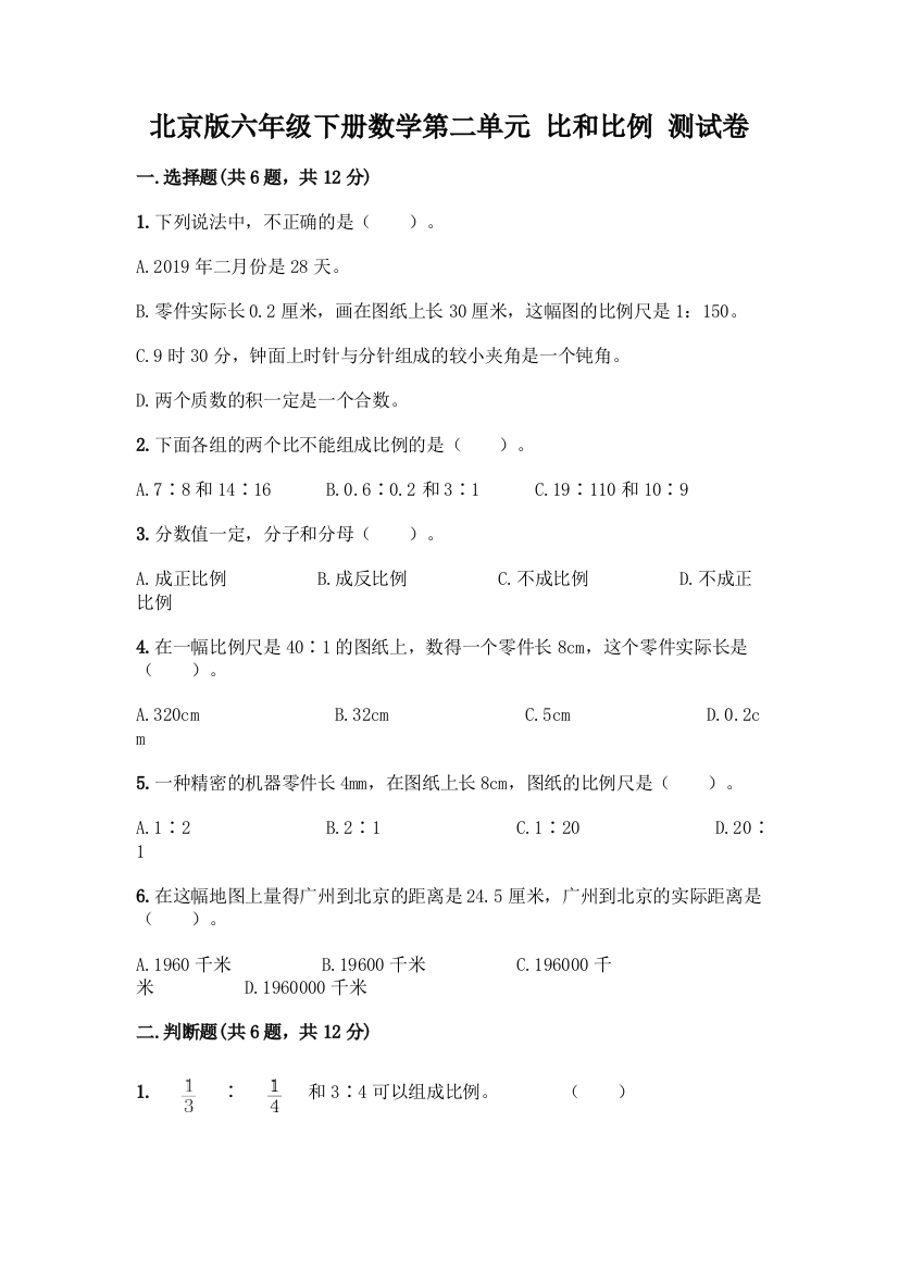 北京版六年级下册数学第二单元-比和比例-测试卷及答案(最新)