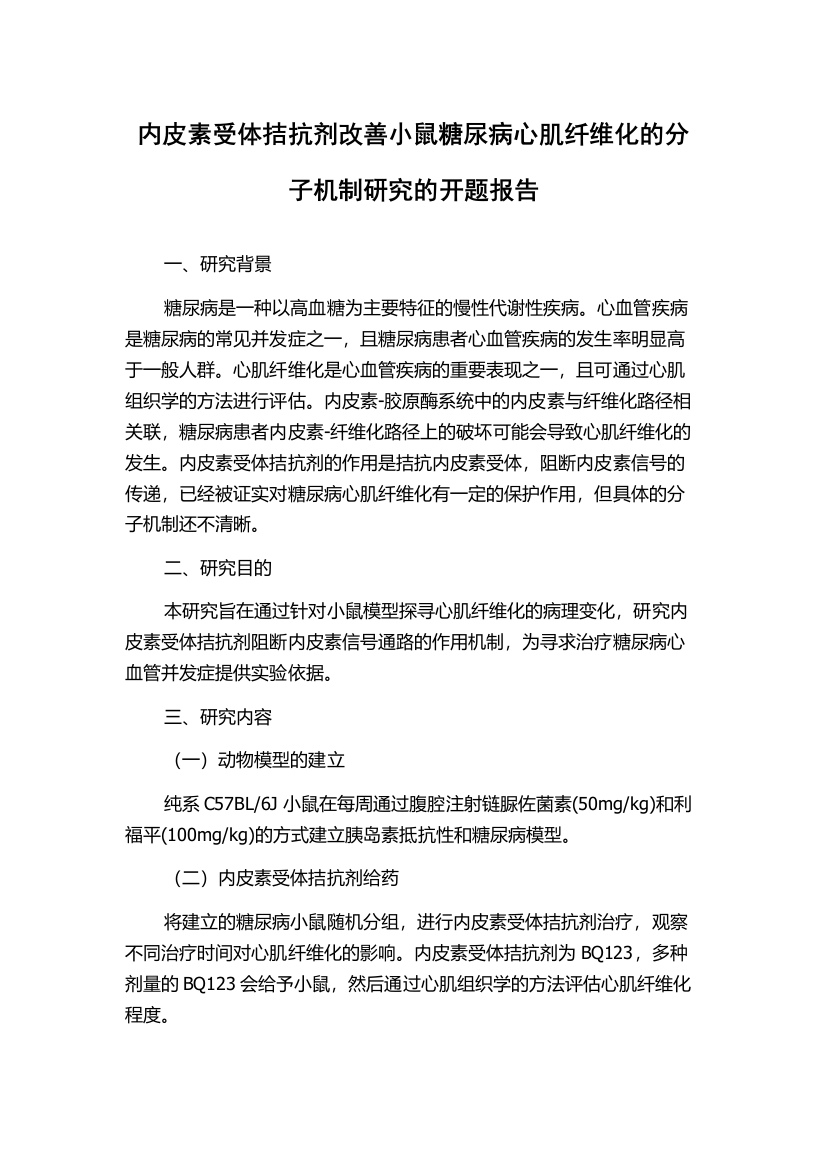 内皮素受体拮抗剂改善小鼠糖尿病心肌纤维化的分子机制研究的开题报告