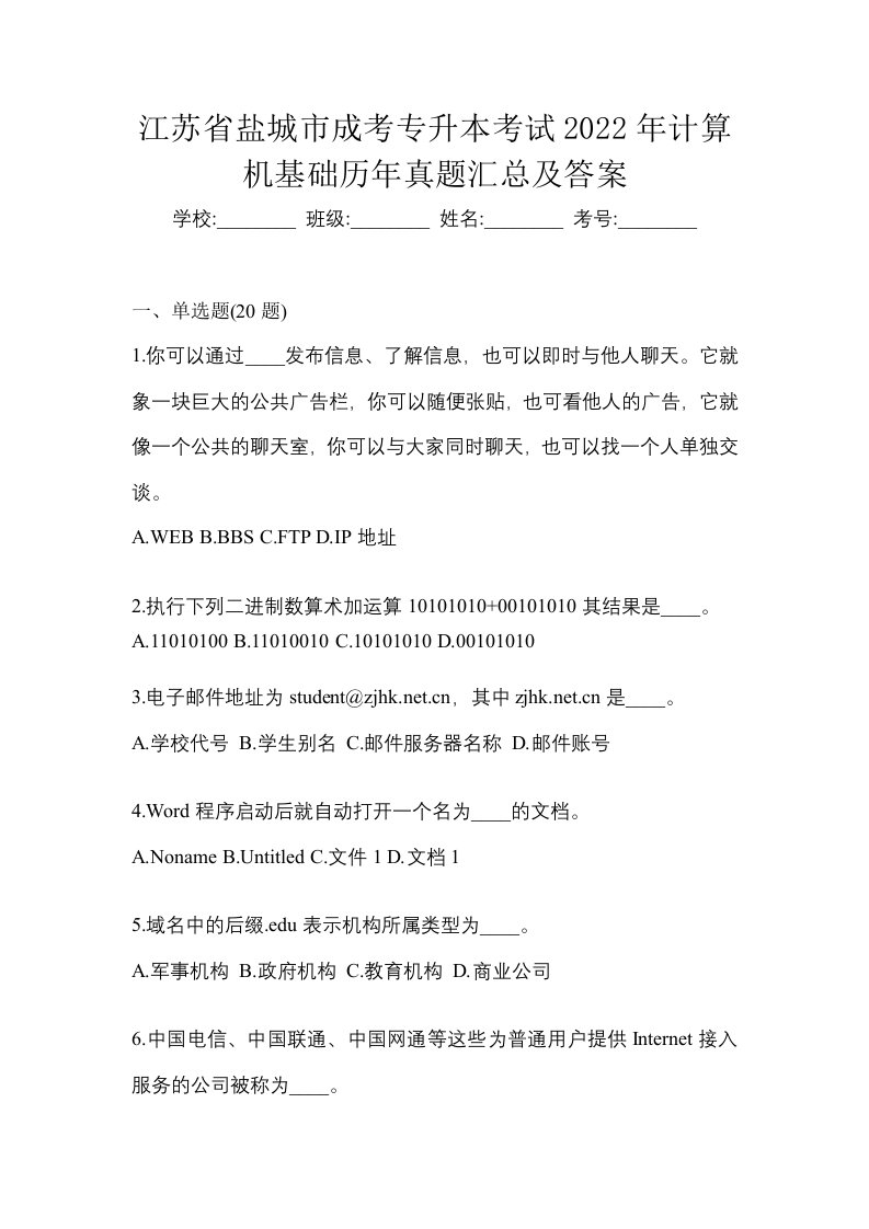 江苏省盐城市成考专升本考试2022年计算机基础历年真题汇总及答案