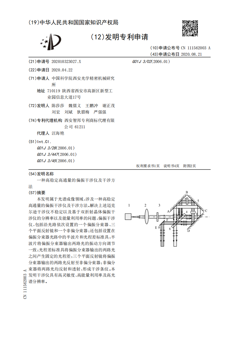 一种高稳定高通量的偏振干涉仪及干涉方法