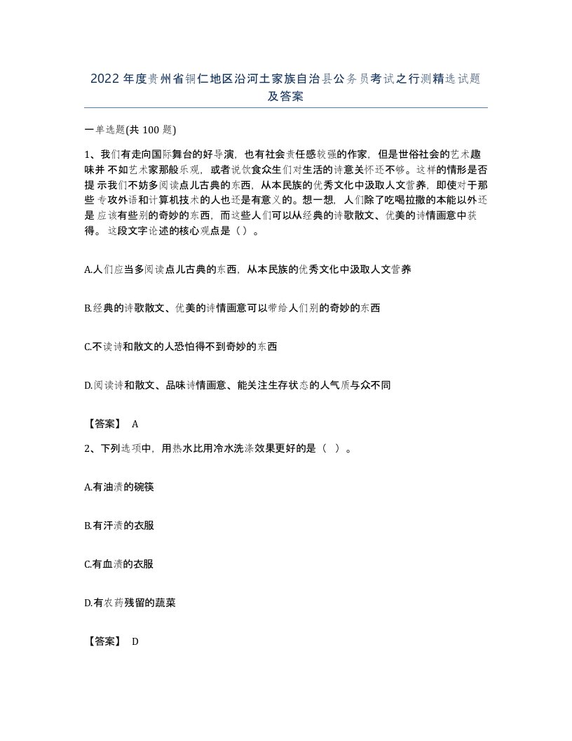 2022年度贵州省铜仁地区沿河土家族自治县公务员考试之行测试题及答案