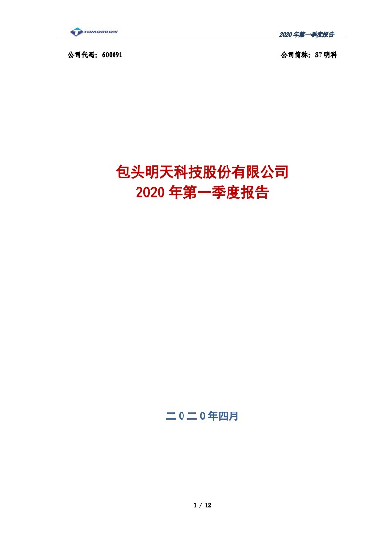 上交所-ST明科2020年第一季度报告-20200428