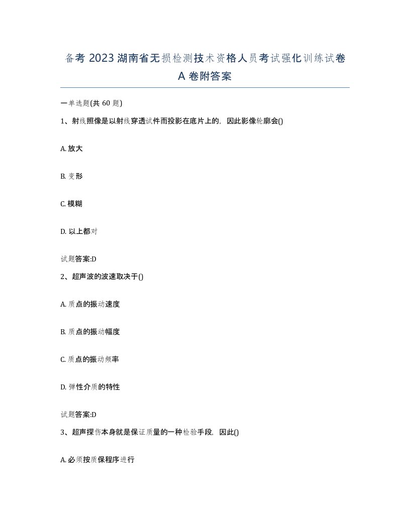 备考2023湖南省无损检测技术资格人员考试强化训练试卷A卷附答案