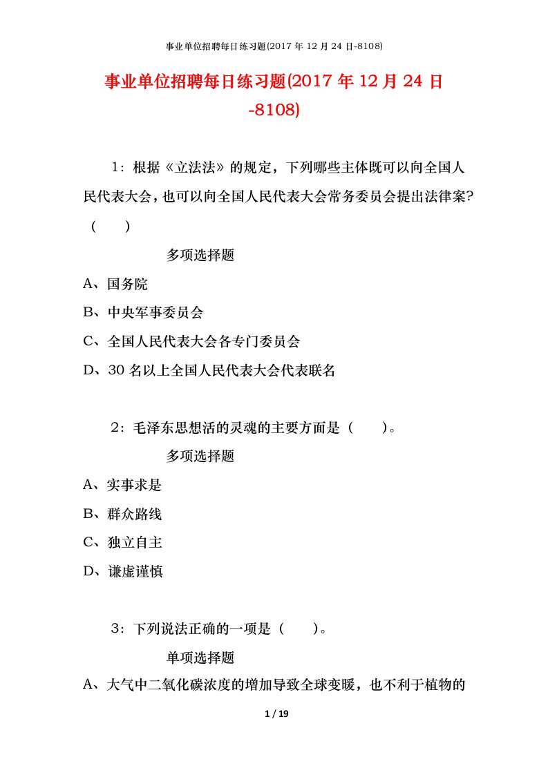 事业单位招聘每日练习题2017年12月24日-8108