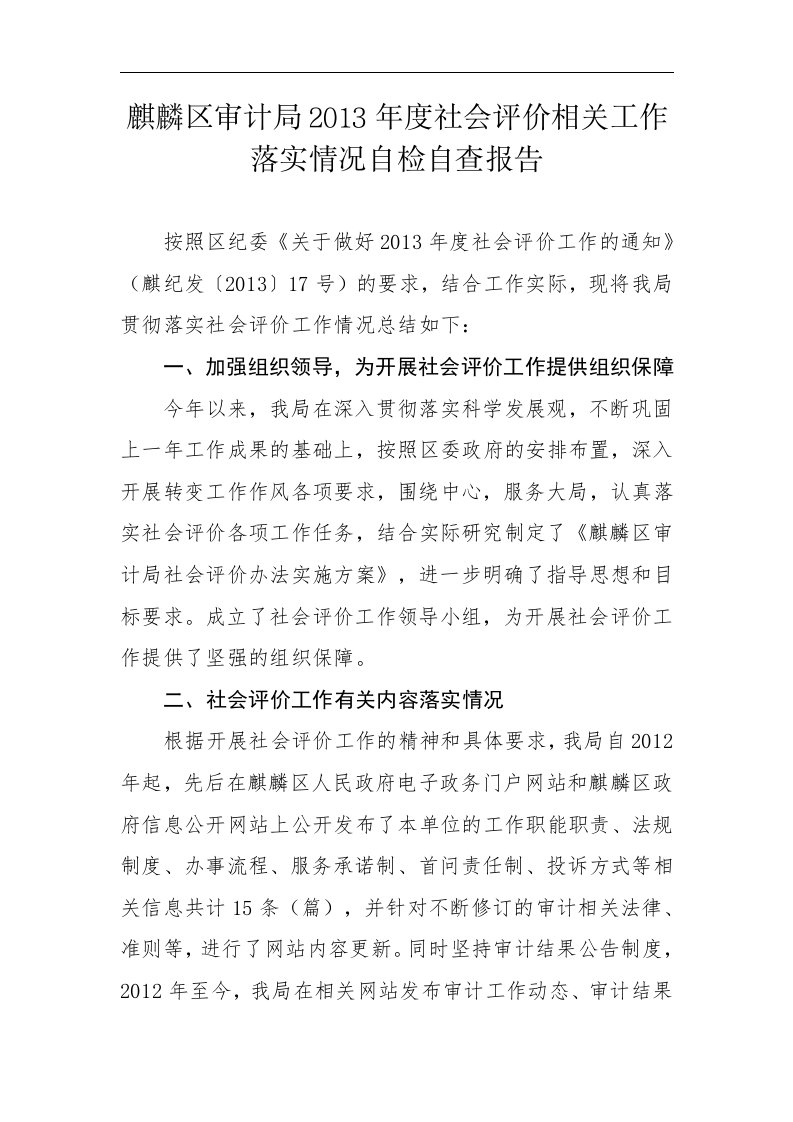 麒麟区审计局2013年度社会评价相关工作落实情况自检自查报告