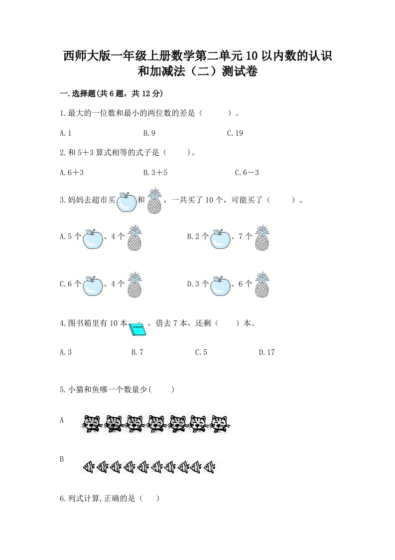 西师大版一年级上册数学第二单元10以内数的认识和加减法（二）测试卷及答案（真题汇编）