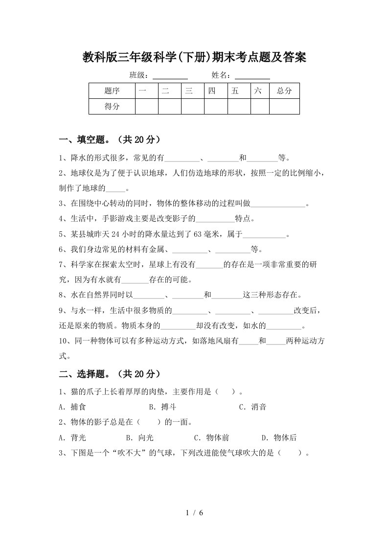 教科版三年级科学下册期末考点题及答案